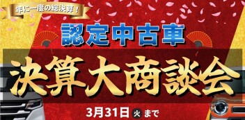 【中古車】認定中古車　決算大商談会！